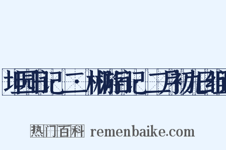 坦园日记·二·郴游日记·二月初九日组词是什么意思的图片